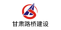甘肅路橋建設有限公司