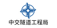 中交隧道（dào）工（gōng）程局有限（xiàn）公（gōng）司