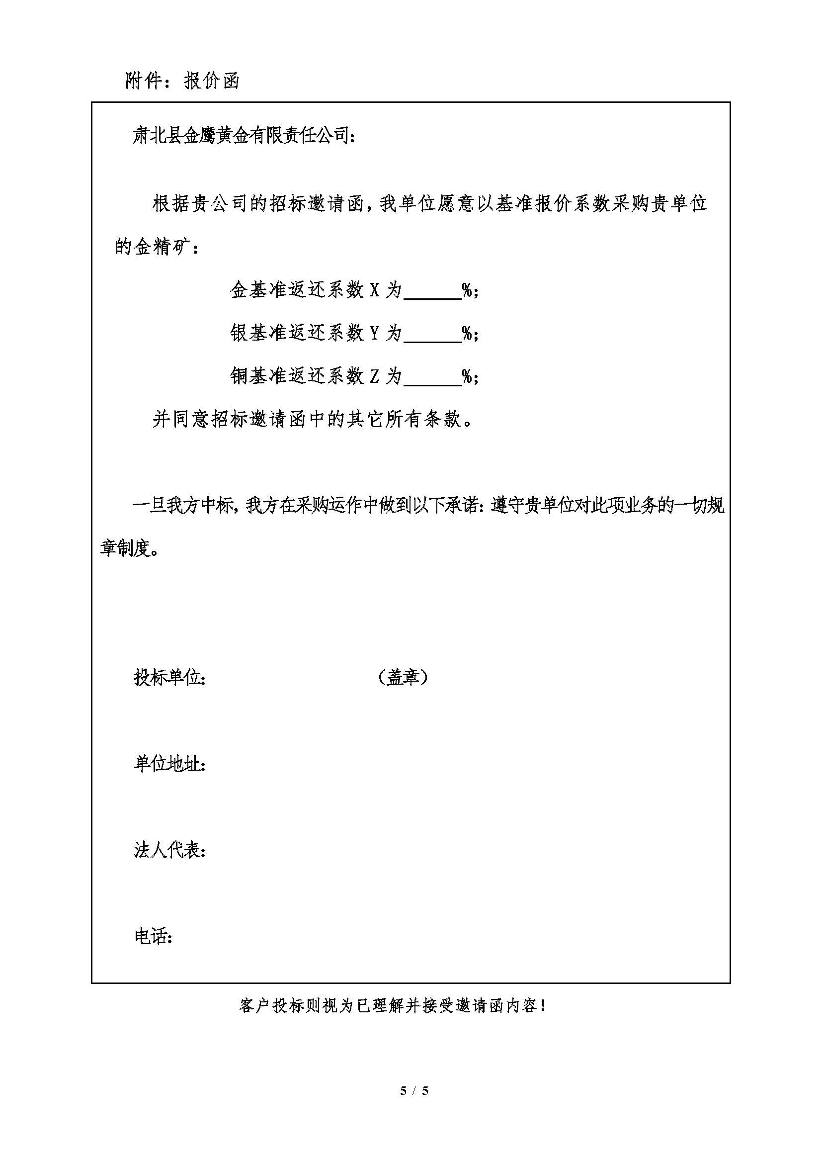 2026年4月8日肅北金鷹金精礦招標邀請函_頁（yè）麵_5.jpg