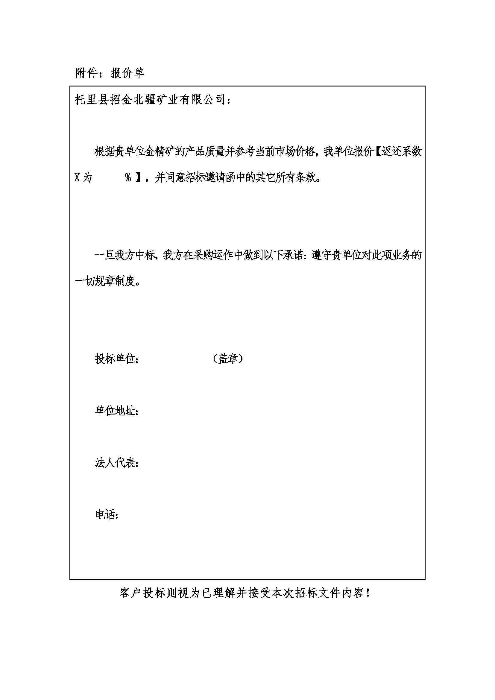 1780648289980025299.jpg 2026年6月10日招(zhāo)金北疆金精礦招標邀請函_頁麵_5.jpg