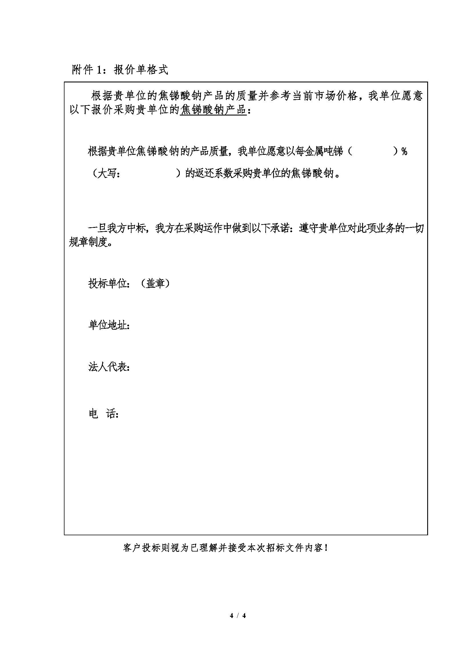 1780648425348007193.jpg 2026年6月11日甘肅招冶(yě)焦銻酸鈉招標文件_頁麵_4.jpg