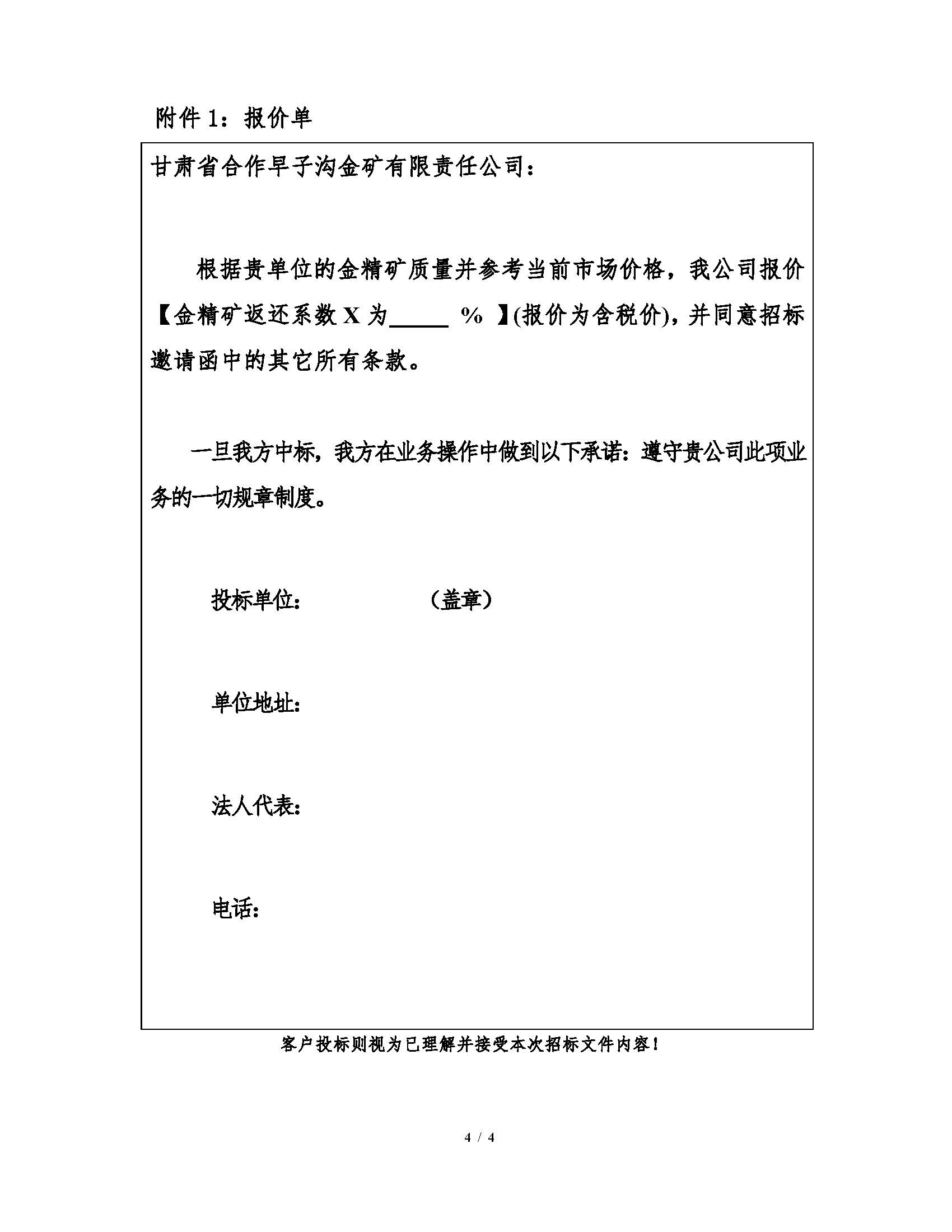 1783642260758084403.jpg 2026年7月16日早子溝(gōu)金精礦招標文件_頁麵_4.jpg
