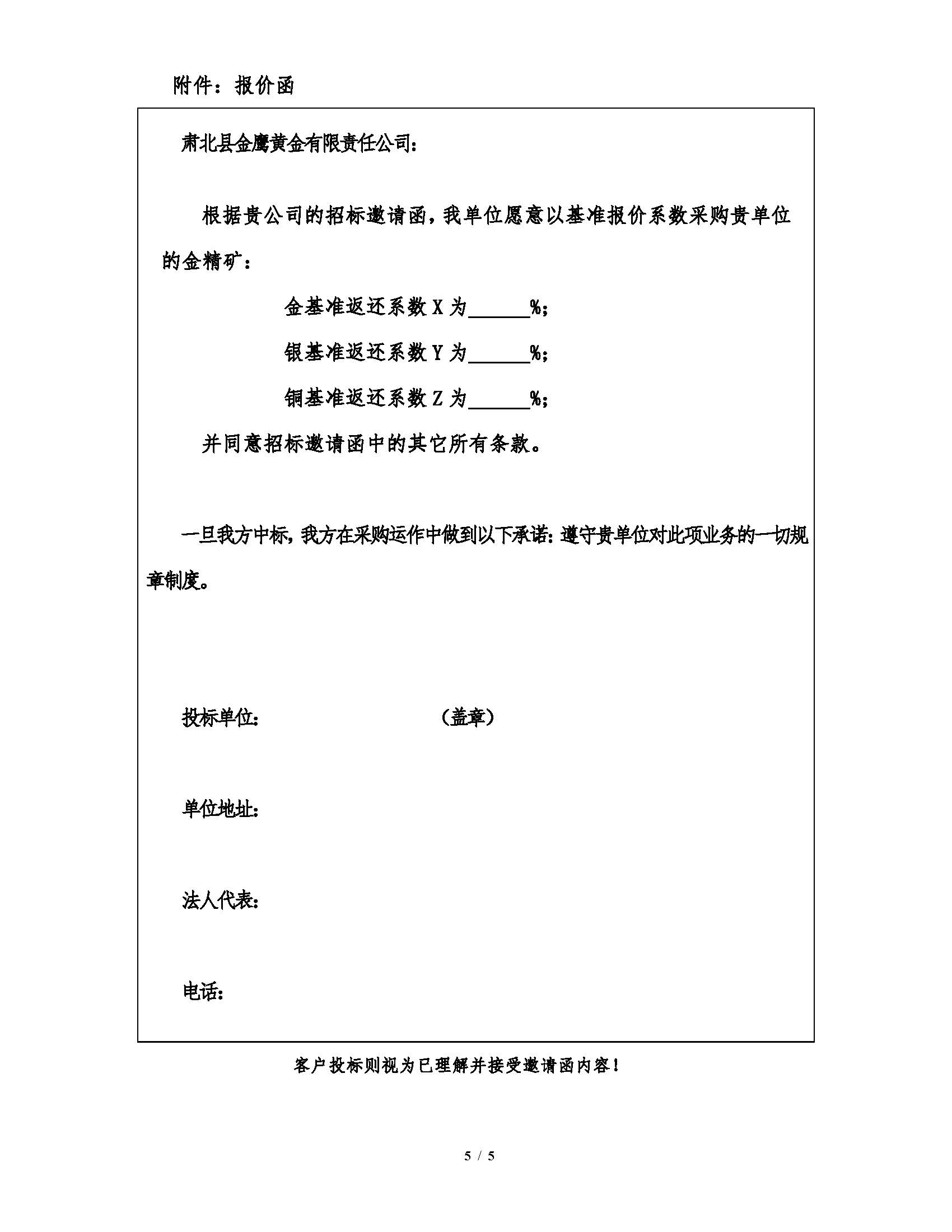2026年7月21日肅北金鷹（yīng）金（jīn）精礦招標文件_頁麵_5.jpg