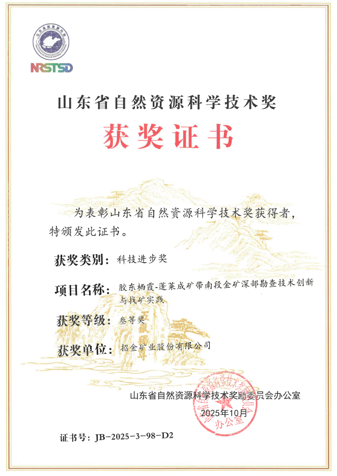 山東（dōng）省自然資（zī）源（yuán）科學技術獎