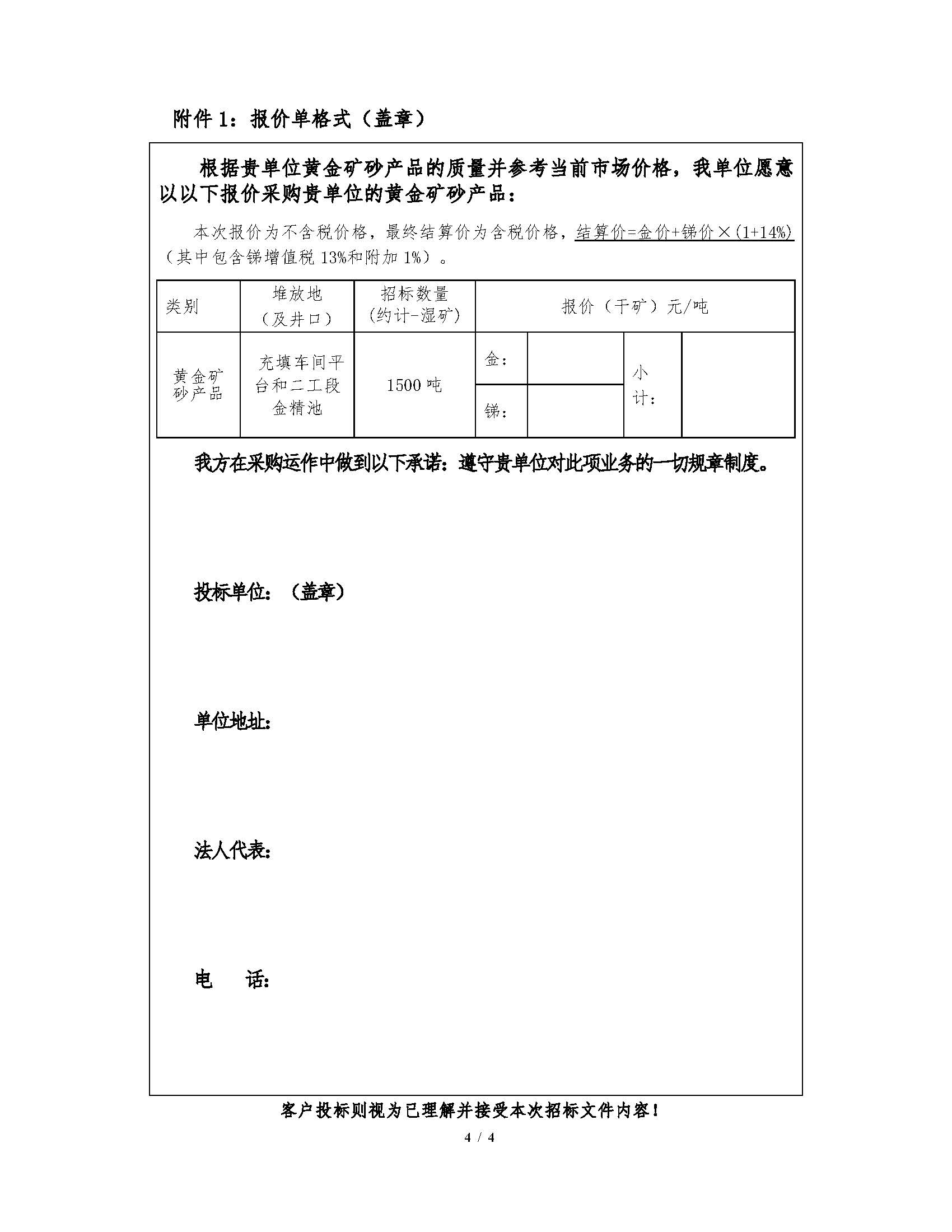 1788394648573003848.jpg 2026年9月10日早子溝金礦黃金礦砂招標文(wén)件(jiàn)_頁麵_4.jpg