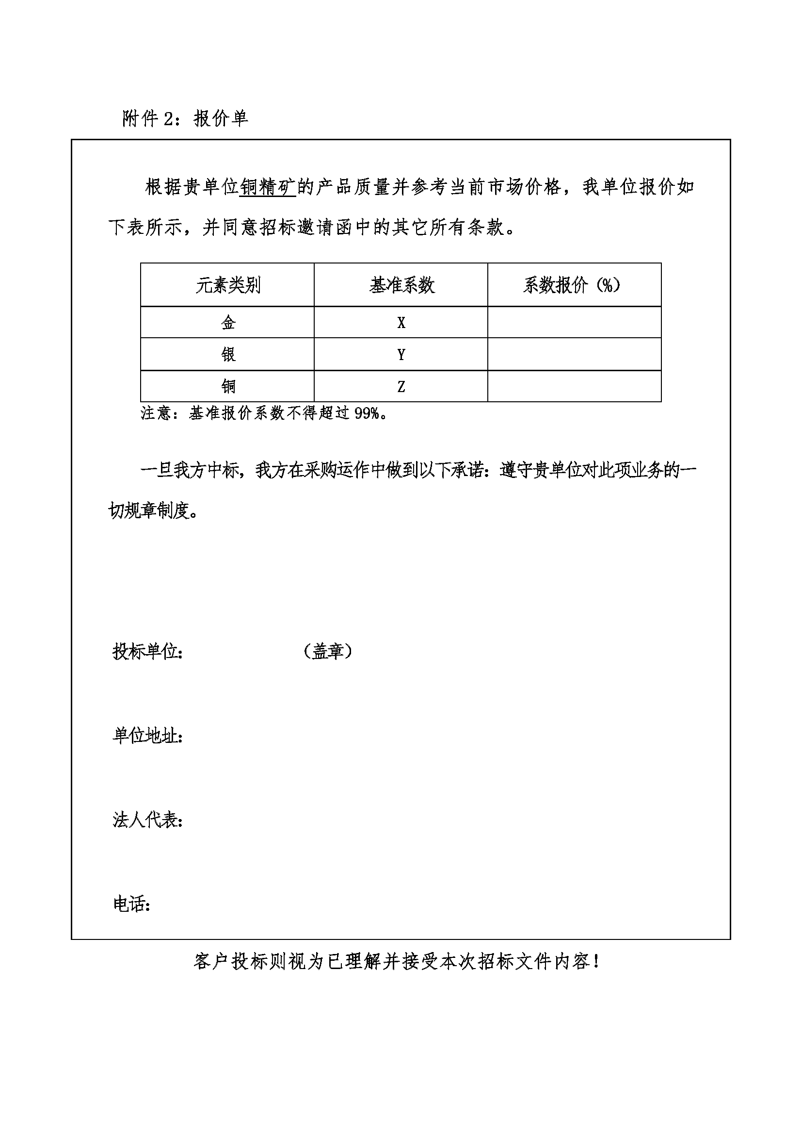 2024年(nián)5月17日銅輝礦業銅精礦招標邀請函_頁麵_6.png 2024年5月(yuè)17日銅(tóng)輝(huī)礦業銅精礦招標邀請函_頁麵_6.png